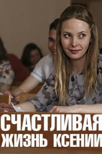 Счастливая жизнь Ксении (1 сезон)