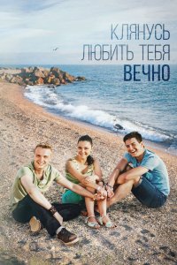 Клянусь любить тебя вечно (1 сезон)