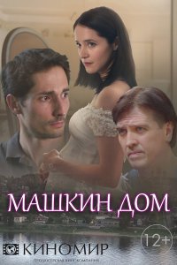 Машкин дом (1 сезон)