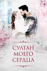 Султан моего сердца (1 сезон)