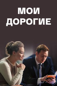 Мои дорогие (1 сезон)