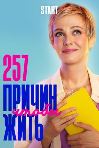 257 причин, чтобы жить (1-2 сезон)