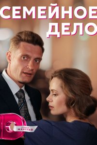 Семейное дело (1 сезон)