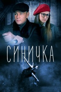 Синичка (1-5 сезон)