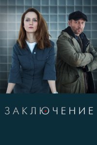 Заключение (1 сезон)