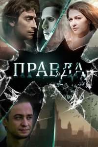 Правда (1 сезон)