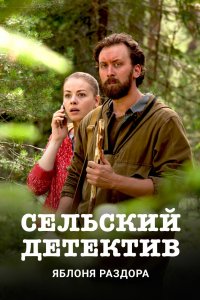 Сельский детектив (1-16 сезон)