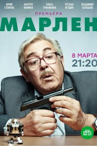 Марлен (1 сезон)