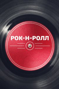 Рок-н-ролл (1 сезон)