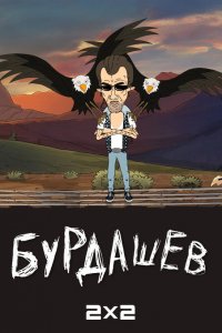 Бурдашев (1-2 сезон)