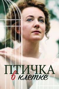 Птичка в клетке (1 сезон)