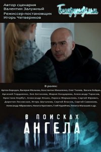 В поисках Ангела (1 сезон)