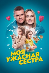 Моя ужасная сестра (фильм 2021)