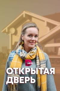 Открытая дверь (1 сезон)