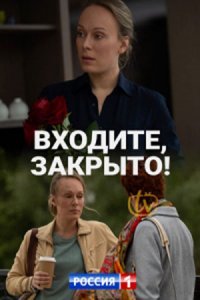 Входите, закрыто! (1 сезон)