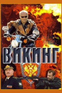 Викинг (1-2 сезон)