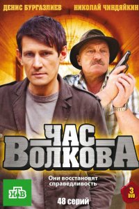 Час Волкова (1-5 сезон)