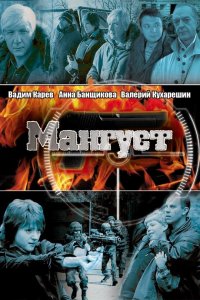 Мангуст (1-2 сезон)