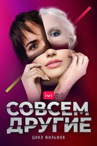 Совсем другие (1 сезон)