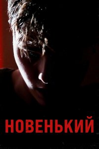 Новенький (фильм 2021)