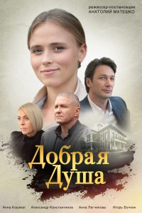 Добрая душа (1 сезон)