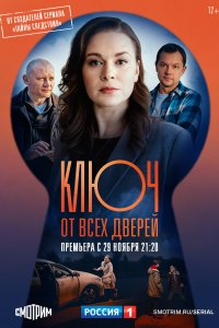 Ключ от всех дверей (1 сезон)