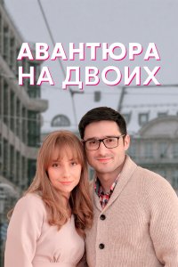 Авантюра на двоих (1 сезон)