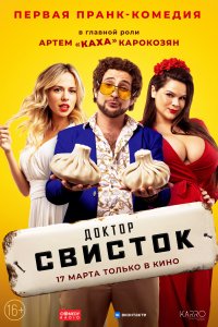 Доктор Свисток (сериал 2022)