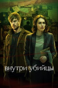 Внутри убийцы (1 сезон)