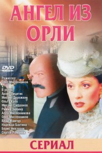 Дьявол из Орли. Ангел из Орли (1-2 сезон)