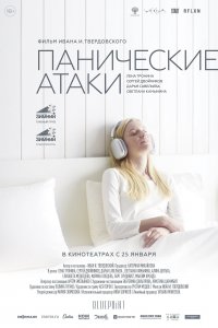 Панические атаки (фильм 2023)