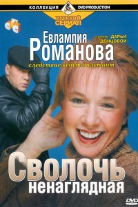 Евлампия Романова. Следствие ведет дилетант (1-3 сезон)