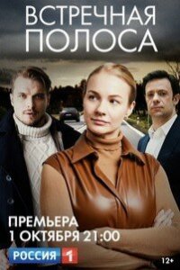 Встречная полоса (1 сезон)