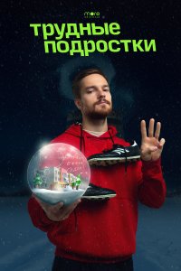 Трудные подростки. Новогодняя серия (фильм 2021)