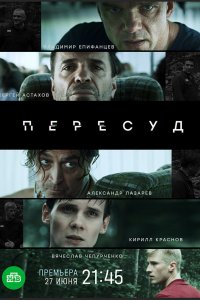 Пересуд (1 сезон)