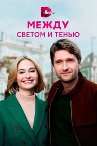 Между светом и тенью (1 сезон)