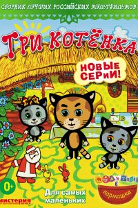 Три котёнка (1-2 сезон)