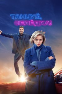 Танцуй, Селёдка! (фильм 2023)