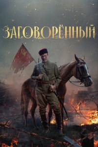 Заговорённый (1 сезон)