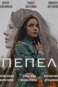 Пепел (фильм 2022)