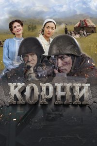 Корни (фильм 2024)