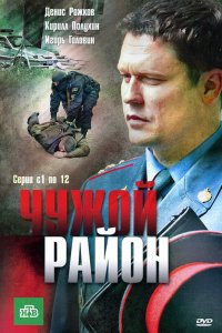 Чужой район (1-3 сезон)