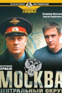 Москва. Центральный округ (1-4 сезон)