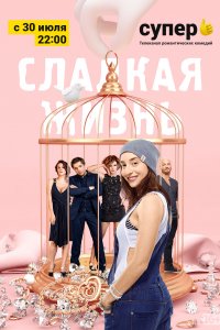 Сладкая жизнь (1-3 сезон)