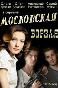 Московская борзая (1-2 сезон)