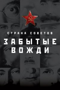 Страна Советов. Забытые вожди (1-2 сезон)