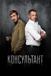 Консультант (1-2 сезон)