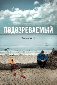 Подозреваемый (1 сезон)