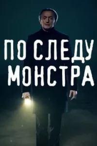 По следу монстра (1-3 сезон)