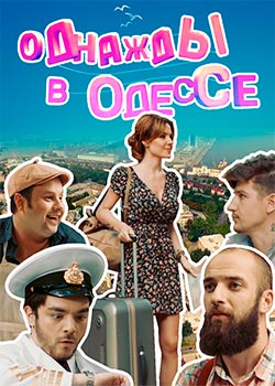 Однажды в Одессе (1-2 сезон)